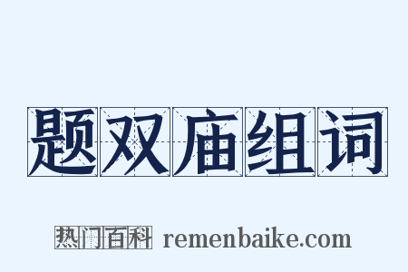 题双庙组词是什么意思的图片